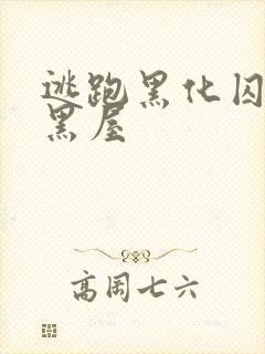 逃跑黑化囚禁小黑屋