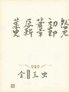 叶辰萧初然最新更新章节免费阅读听书