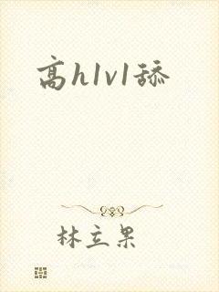 高h1v1舔