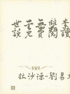 世子无双李湛小说免费阅读