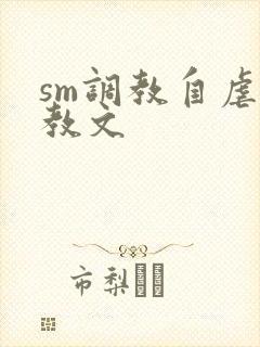 sm调教自虐调教文