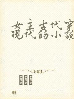 女主古代穿越到现代的小说