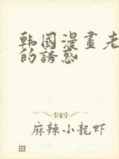 韩国漫画老板娘的诱惑