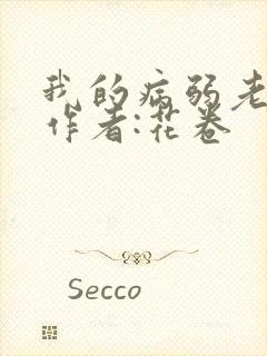 我的病弱老婆》作者:花卷封面