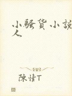 小骚货小说双性人