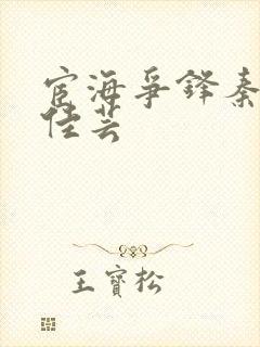 宦海争锋秦峰胡佳芸