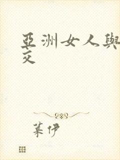 亚洲女人与黑人交