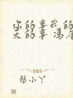 你的事我的事老天的事 冯唐