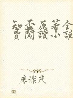 知否原著全文免费阅读小说