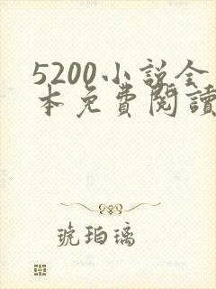 5200小说全本免费阅读网站云隐惊天封面