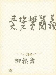 丑攻雌堕美人全文免费阅读最新章节