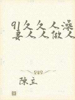 91久久人澡人妻人人做人人爽