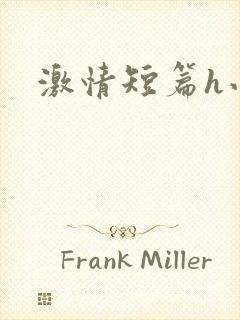 激情短篇h小说封面