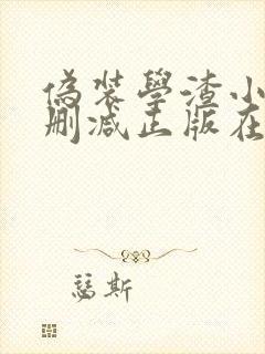 伪装学渣小说无删减正版在线阅读封面