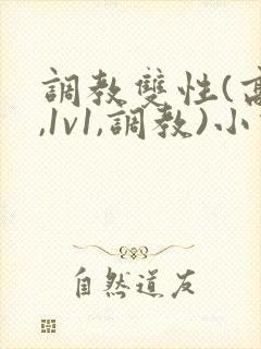 调教双性(高h,1v1,调教)小说封面