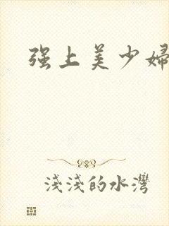 强上美少妇小说