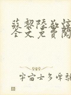 苏黎陆敬煊小说全文免费阅读无弹窗