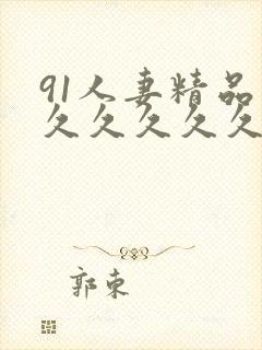 91人妻精品久久久久久久