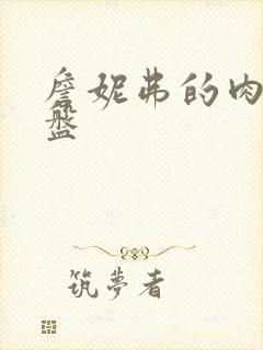 詹妮弗的肉体网盘