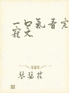 一口气看完超甜宠文