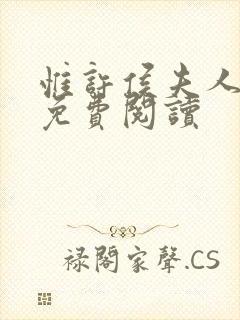 惟许侯夫人全文免费阅读封面