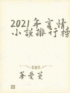 2021年言情小说排行榜前十最受欢迎