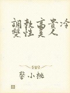 调教高贵冷艳的双性美人封面