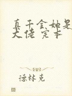 真千金她是全能大佬 完本