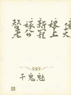 替嫁新娘 亿万老公宠上天