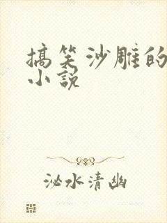 搞笑沙雕的gl小说