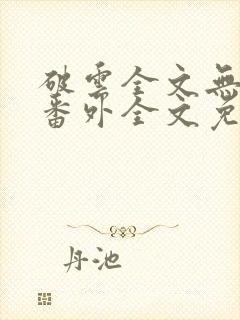 破云全文无删减番外全文免费阅读封面