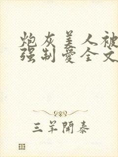 炮灰美人被疯批强制爱全文阅读