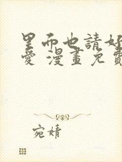 里面也请好好疼爱 漫画免费阅读