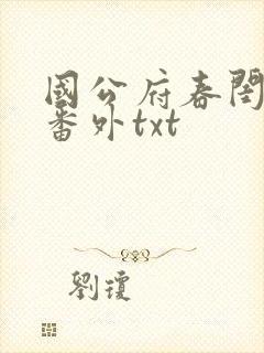 国公府春闺小韵番外txt