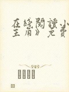 在线阅读小说《主角》免费阅读全文封面