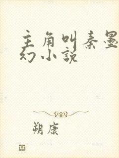 主角叫秦墨的玄幻小说封面