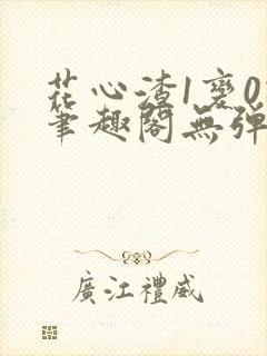 花心渣1变0记笔趣阁无弹窗最新章节