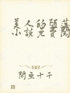 美人的堕落遭遇小说免费阅读