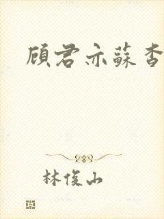 顾君亦苏杳全文