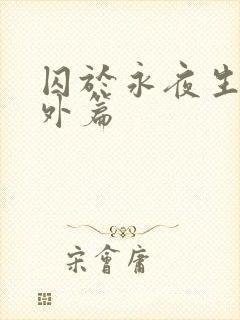 囚于永夜生子番外篇