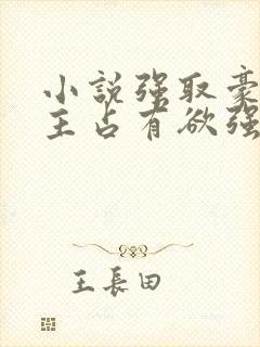 小说强取豪夺男主占有欲强