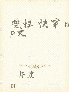 双性 快穿 np文