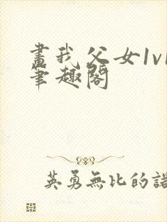 画我父女1v1笔趣阁