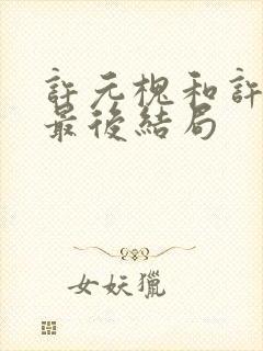 许元槐和许元霜最后结局