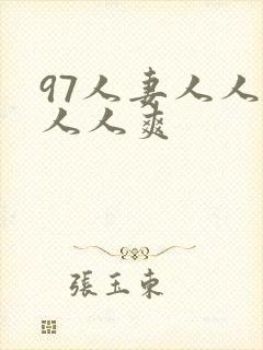 97人妻人人澡人人爽