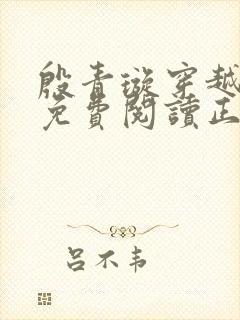 殷青璇穿越小说免费阅读正版全文