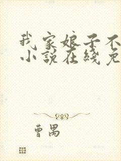 我家娘子不对劲小说在线免费阅读