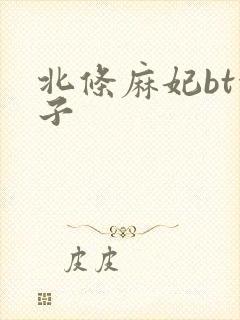 北条麻妃bt种子