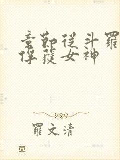 章节从斗罗开始俘获女神