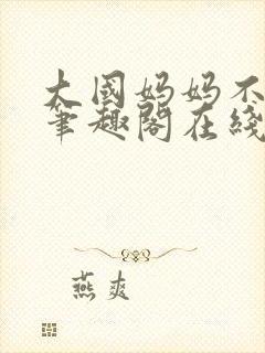 大国妈妈不归路笔趣阁在线阅读封面